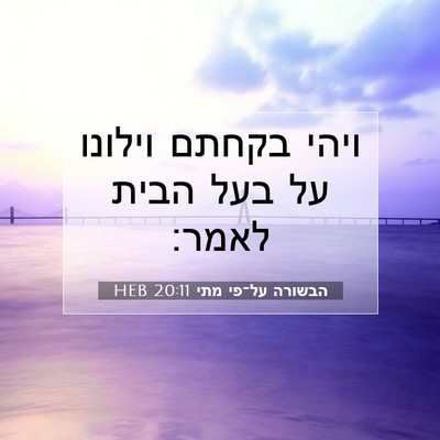 Picture 07 - הבשורה על־פי מתי 20:11 HEB - ויהי בקחתם וילונו על בעל - Bible Verse Picture