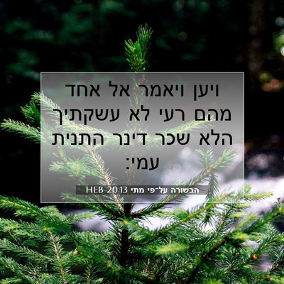 Picture 07 - הבשורה על־פי מתי 20:13 HEB - ויען ויאמר אל אחד מהם רעי - Bible Verse Picture