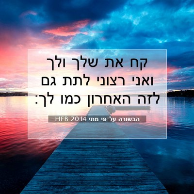 Picture 07 - הבשורה על־פי מתי 20:14 HEB - קח את שלך ולך ואני רצוני - Bible Verse Picture