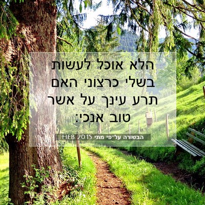 Picture 07 - הבשורה על־פי מתי 20:15 HEB - הלא אוכל לעשות בשלי כרצוני - Bible Verse Picture