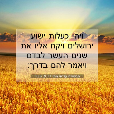 Picture 07 - הבשורה על־פי מתי 20:17 HEB - ויהי כעלות ישוע ירושלים - Bible Verse Picture
