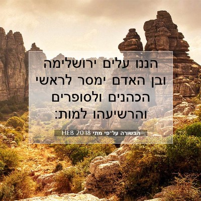 Picture 07 - הבשורה על־פי מתי 20:18 HEB - הננו עלים ירושלימה ובן - Bible Verse Picture