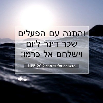 Picture 07 - הבשורה על־פי מתי 20:2 HEB - והתנה עם הפעלים שכר דינר - Bible Verse Picture