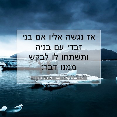 Picture 07 - הבשורה על־פי מתי 20:20 HEB - אז נגשה אליו אם בני זבדי עם - Bible Verse Picture