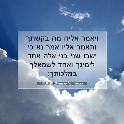 Picture 07 - הבשורה על־פי מתי 20:21 HEB - ויאמר אליה מה בקשתך ותאמר - Bible Verse Picture