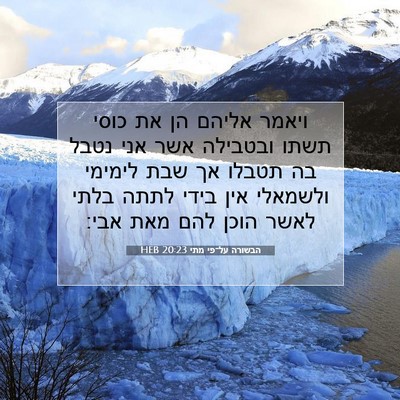 Picture 07 - הבשורה על־פי מתי 20:23 HEB - ויאמר אליהם הן את כוסי תשתו - Bible Verse Picture