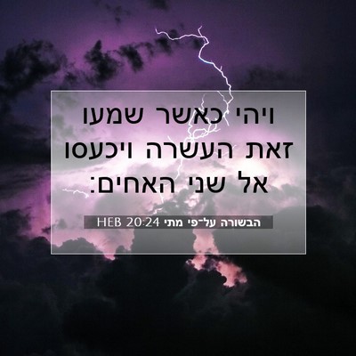 Picture 07 - הבשורה על־פי מתי 20:24 HEB - ויהי כאשר שמעו זאת העשרה - Bible Verse Picture