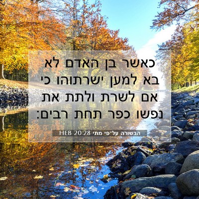 Picture 07 - הבשורה על־פי מתי 20:28 HEB - כאשר בן האדם לא בא למען - Bible Verse Picture