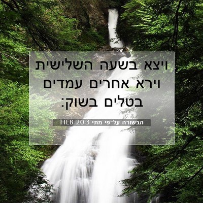 Picture 07 - הבשורה על־פי מתי 20:3 HEB - ויצא בשעה השלישית וירא - Bible Verse Picture