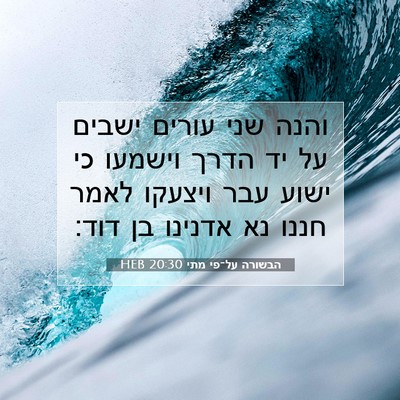Picture 07 - הבשורה על־פי מתי 20:30 HEB - והנה שני עורים ישבים על יד - Bible Verse Picture