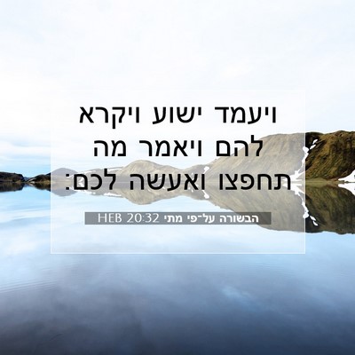 Picture 07 - הבשורה על־פי מתי 20:32 HEB - ויעמד ישוע ויקרא להם ויאמר - Bible Verse Picture