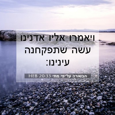 Picture 07 - הבשורה על־פי מתי 20:33 HEB - ויאמרו אליו אדנינו עשה - Bible Verse Picture