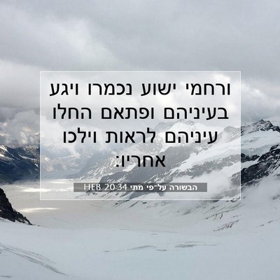 Picture 07 - הבשורה על־פי מתי 20:34 HEB - ורחמי ישוע נכמרו ויגע - Bible Verse Picture