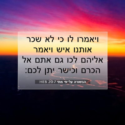 Picture 07 - הבשורה על־פי מתי 20:7 HEB - ויאמרו לו כי לא שכר אותנו - Bible Verse Picture