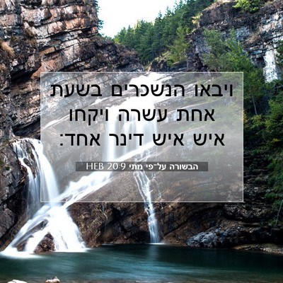 Picture 07 - הבשורה על־פי מתי 20:9 HEB - ויבאו הנשכרים בשעת אחת - Bible Verse Picture