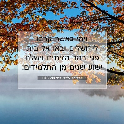 Picture 07 - הבשורה על־פי מתי 21:1 HEB - ויהי כאשר קרבו לירושלים - Bible Verse Picture