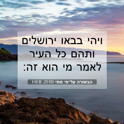 Picture 07 - הבשורה על־פי מתי 21:10 HEB - ויהי בבאו ירושלים ותהם כל - Bible Verse Picture