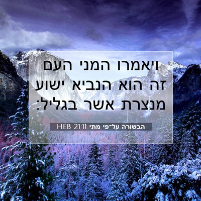 Picture 07 - הבשורה על־פי מתי 21:11 HEB - ויאמרו המני העם זה הוא - Bible Verse Picture