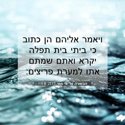 Picture 07 - הבשורה על־פי מתי 21:13 HEB - ויאמר אליהם הן כתוב כי ביתי - Bible Verse Picture
