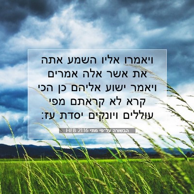 Picture 07 - הבשורה על־פי מתי 21:16 HEB - ויאמרו אליו השמע אתה את אשר - Bible Verse Picture