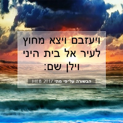 Picture 07 - הבשורה על־פי מתי 21:17 HEB - ויעזבם ויצא מחוץ לעיר אל - Bible Verse Picture