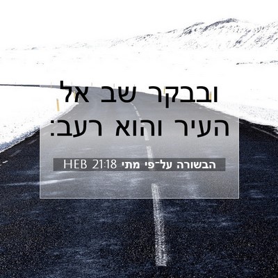 Picture 07 - הבשורה על־פי מתי 21:18 HEB - ובבקר שב אל העיר והוא - Bible Verse Picture