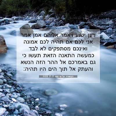 Picture 07 - הבשורה על־פי מתי 21:21 HEB - ויען ישוע ויאמר אליהם אמן - Bible Verse Picture