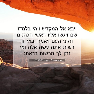 Picture 07 - הבשורה על־פי מתי 21:23 HEB - ויבא אל המקדש ויהי בלמדו שם - Bible Verse Picture