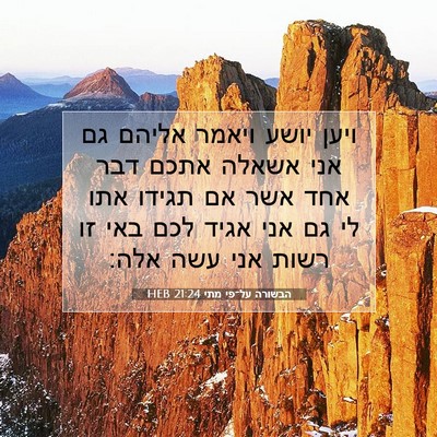 Picture 07 - הבשורה על־פי מתי 21:24 HEB - ויען יושע ויאמר אליהם גם - Bible Verse Picture