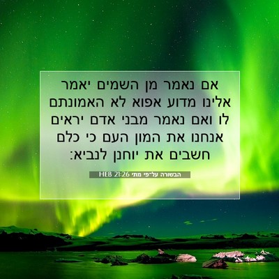 Picture 07 - הבשורה על־פי מתי 21:26 HEB - אם נאמר מן השמים יאמר אלינו - Bible Verse Picture