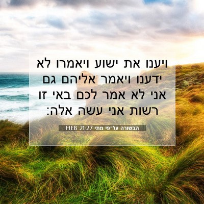 Picture 07 - הבשורה על־פי מתי 21:27 HEB - ויענו את ישוע ויאמרו לא - Bible Verse Picture