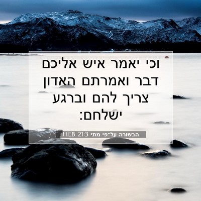 Picture 07 - הבשורה על־פי מתי 21:3 HEB - וכי יאמר איש אליכם דבר - Bible Verse Picture