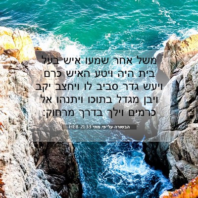 Picture 07 - הבשורה על־פי מתי 21:33 HEB - משל אחר שמעו איש בעל בית - Bible Verse Picture