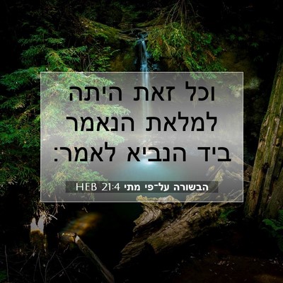 Picture 07 - הבשורה על־פי מתי 21:4 HEB - וכל זאת היתה למלאת הנאמר - Bible Verse Picture