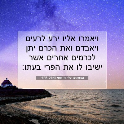 Picture 07 - הבשורה על־פי מתי 21:41 HEB - ויאמרו אליו ירע לרעים - Bible Verse Picture