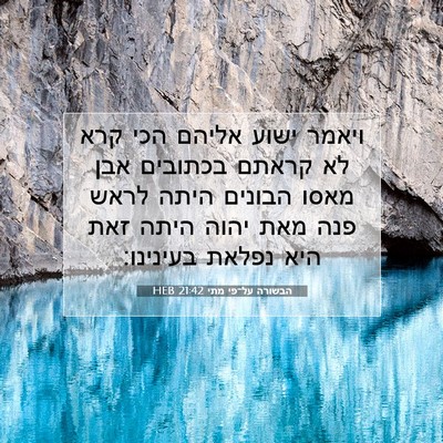 Picture 07 - הבשורה על־פי מתי 21:42 HEB - ויאמר ישוע אליהם הכי קרא לא - Bible Verse Picture