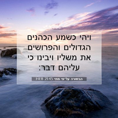 Picture 07 - הבשורה על־פי מתי 21:45 HEB - ויהי כשמע הכהנים הגדולים - Bible Verse Picture