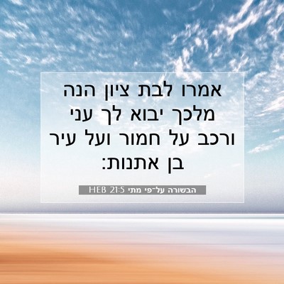 Picture 07 - הבשורה על־פי מתי 21:5 HEB - אמרו לבת ציון הנה מלכך יבוא - Bible Verse Picture