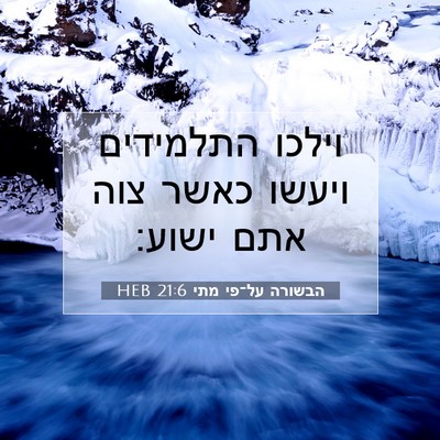 Picture 07 - הבשורה על־פי מתי 21:6 HEB - וילכו התלמידים ויעשו כאשר - Bible Verse Picture