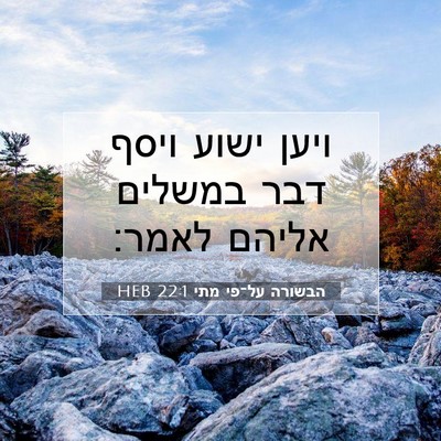 Picture 07 - הבשורה על־פי מתי 22:1 HEB - ויען ישוע ויסף דבר במשלים - Bible Verse Picture