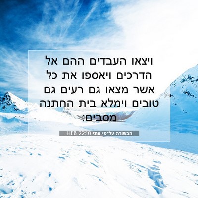 Picture 07 - הבשורה על־פי מתי 22:10 HEB - ויצאו העבדים ההם אל הדרכים - Bible Verse Picture