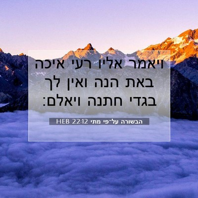 Picture 07 - הבשורה על־פי מתי 22:12 HEB - ויאמר אליו רעי איכה באת הנה - Bible Verse Picture