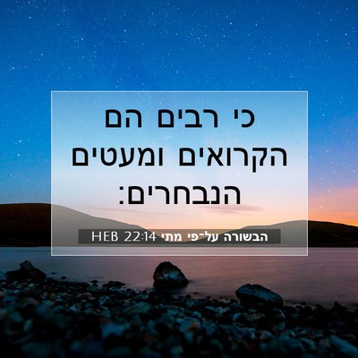 Picture 07 - הבשורה על־פי מתי 22:14 HEB - כי רבים הם הקרואים ומעטים - Bible Verse Picture