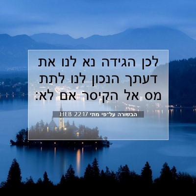 Picture 07 - הבשורה על־פי מתי 22:17 HEB - לכן הגידה נא לנו את דעתך - Bible Verse Picture