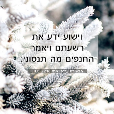 Picture 07 - הבשורה על־פי מתי 22:18 HEB - וישוע ידע את רשעתם ויאמר - Bible Verse Picture