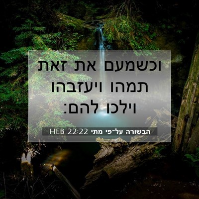 Picture 07 - הבשורה על־פי מתי 22:22 HEB - וכשמעם את זאת תמהו ויעזבהו - Bible Verse Picture