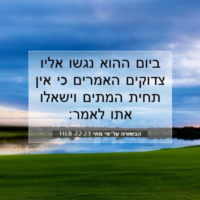 Picture 07 - הבשורה על־פי מתי 22:23 HEB - ביום ההוא נגשו אליו צדוקים - Bible Verse Picture
