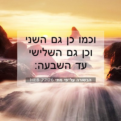 Picture 07 - הבשורה על־פי מתי 22:26 HEB - וכמו כן גם השני וכן גם - Bible Verse Picture