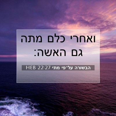 Picture 07 - הבשורה על־פי מתי 22:27 HEB - ואחרי כלם מתה גם - Bible Verse Picture