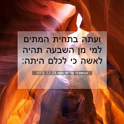 Picture 07 - הבשורה על־פי מתי 22:28 HEB - ועתה בתחית המתים למי מן - Bible Verse Picture